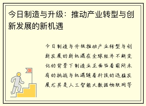 今日制造与升级：推动产业转型与创新发展的新机遇